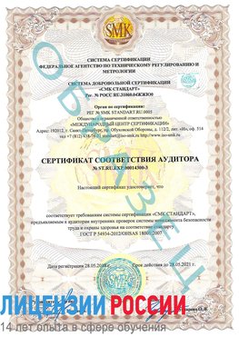 Образец сертификата соответствия аудитора №ST.RU.EXP.00014300-3 Пулково Сертификат OHSAS 18001